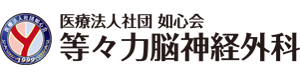 等々力脳神経外科 | 世田谷区等々力の脳神経外科（病院）