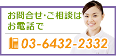 お問合せ・ご相談はお電話で！